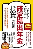 いまから始める確定拠出年金投資[2017年1月改正対応版] (会社員・公務員・自営業・主婦みんなが使える税制優遇)