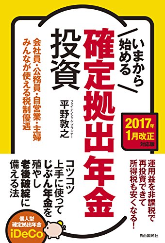 いまから始める確定拠出年金投資[2017年1月改正対応版] (会社員・公務員・