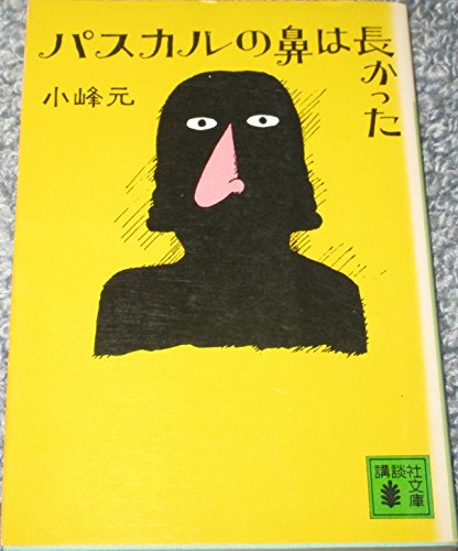 小峰元:パスカルの鼻は長かった (講談社文庫 こ 1-4)