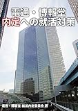 【2018卒】電通・博報堂 内定への就活対策