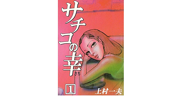 サチコの幸 1 上村一夫 マンガ Kindleストア Amazon