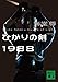 ひかりの剣1988 (講談社文庫)