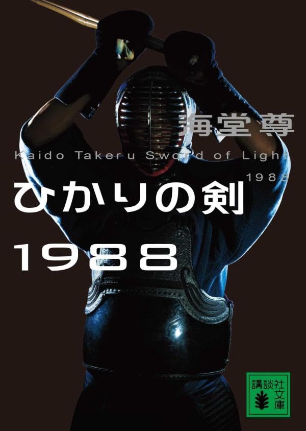 海堂尊:ひかりの剣1988 (講談社文庫)