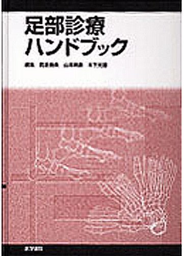 足部診療ハンドブック