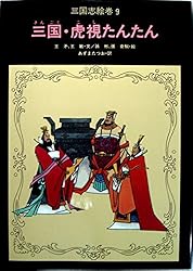 三国・虎視たんたん (三国志絵巻)