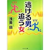 逃げる男・追う女