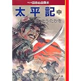 太平記(中)―マンガ日本の古典〈19〉 (中公文庫)