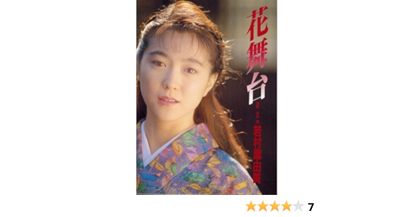 花舞台 若村麻由美写真集 晴 木村 本 通販 Amazon