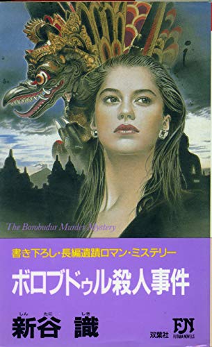 ボロブドゥル殺人事件 (FUTABA NOVELS)