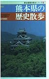 熊本県の歴史散歩 新版 (新全国歴史散歩シリーズ 43)