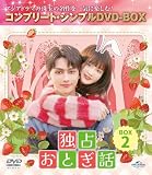 独占おとぎ話 BOX2 (コンプリート・シンプルDVD‐BOX5,500円シリーズ)(期間限定生産)