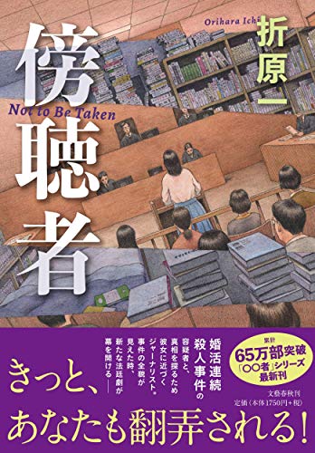 折原一:傍聴者