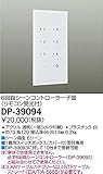 DAIKO 6回路シーンコントローラー子器 高機能タイプ 6シーン6回路 リモコン受光付 DP-39094