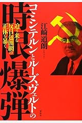 コミンテルンとルーズヴェルトの時限爆弾―迫り来る反日包囲網の正体を暴く 単行本