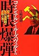 コミンテルンとルーズヴェルトの時限爆弾―迫り来る反日包囲網の正体を暴く