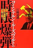 コミンテルンとルーズヴェルトの時限爆弾―迫り来る反日包囲網の正体を暴く