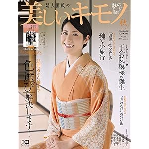 美しいキモノ 2017年 秋号