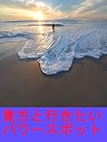 貴方と行きたいパワースポット