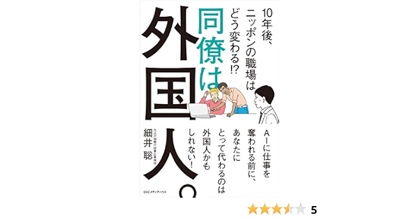 Amazon Co Jp 同僚は外国人 10年後 ニッポンの職場はどう変わる Ebook 細井 聡 本