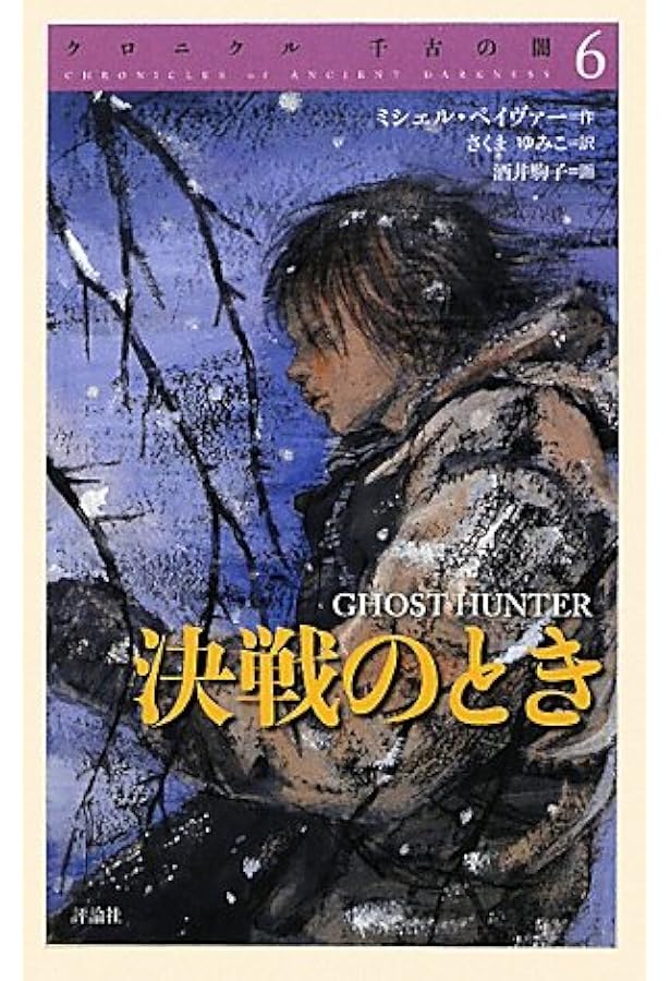 Amazon.co.jp: 復讐の誓い (クロニクル千古の闇 5) : ミシェル