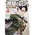 駿河ヒカル「進撃の巨人 悔いなき選択 フルカラー完全版(2)」