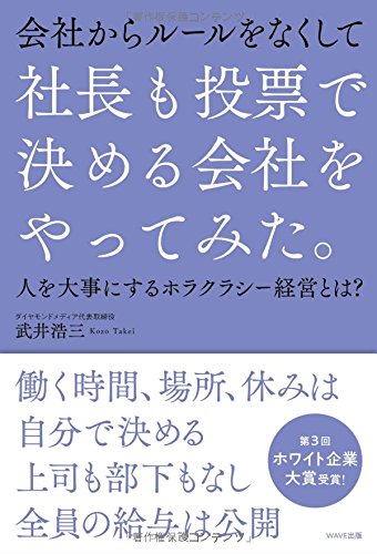 社長も投票で決める会社をやってみた。 