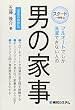 フルオートでしか洗濯できない人の 男の家事