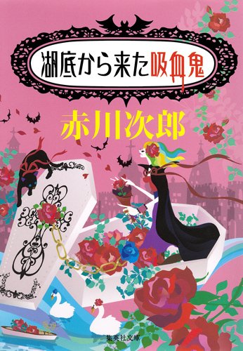 赤川次郎:湖底から来た吸血鬼 (吸血鬼はお年ごろ) (集英社文庫)