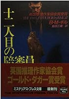 十二人目の陪審員 (ミステリアス・プレス文庫)