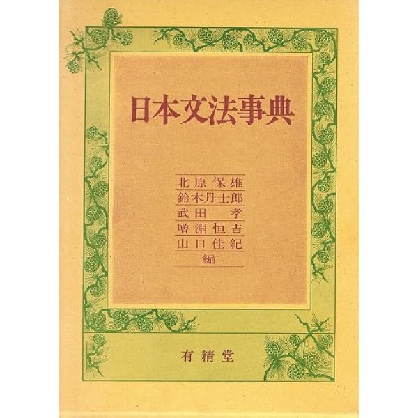 日本語文法大辞典　明治書院 日本語文法大辞典