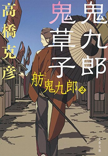高橋克彦:鬼九郎鬼草子 舫鬼九郎2 (文春文庫)