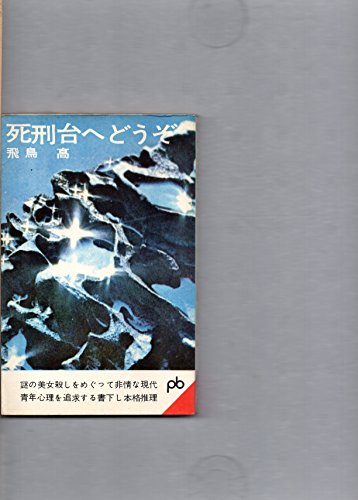 飛鳥高:死刑台へどうぞ (1963年) (ポケット文春)