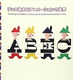 チェコ絵本とアニメーションの世界