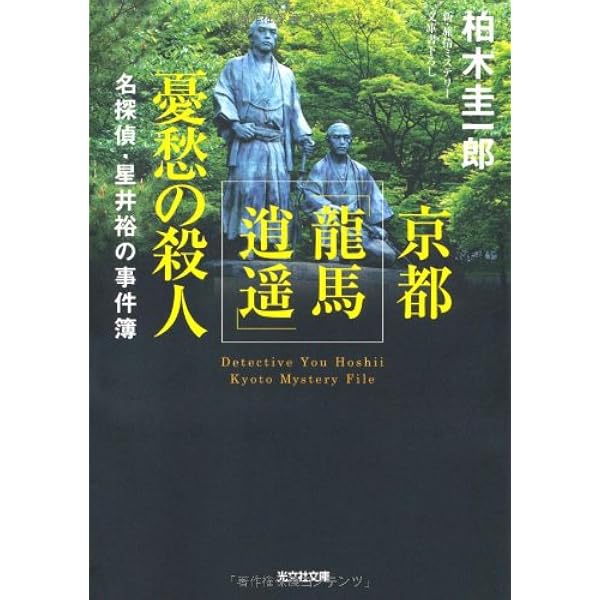Amazon.co.jp: 京都紅葉寺の殺人 (講談社文庫 か 108-2) : 柏木 圭一郎: 本