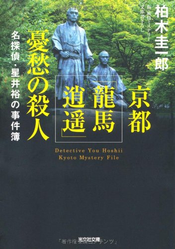 柏木圭一郎:京都「龍馬逍遥」憂愁の殺人―名探偵・星井裕の事件簿 (光文社文庫)