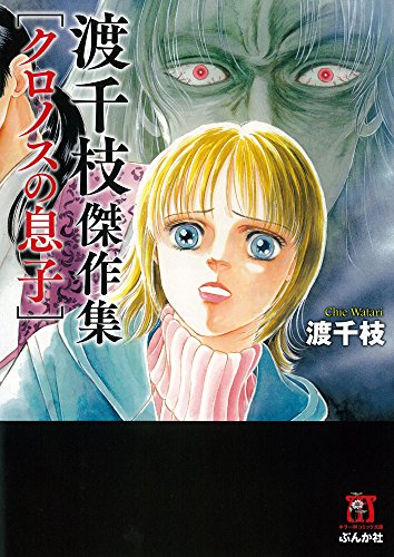 渡千枝傑作集 クロノ