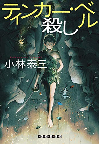ティンカー・ベル殺し (創元クライム・クラブ)