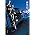 前川裕「イアリー 見えない顔」