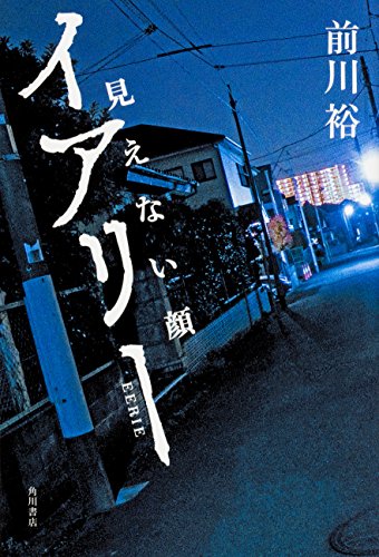 前川裕:イアリー 見えない顔