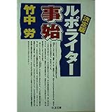 ルポライター事始 決定版 (ちくま文庫 た 20-2)
