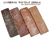 レンガ風タイル　ライトブリック　アソート20枚セット　レッド系　169419