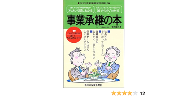 事業承継の本 (アッという間にわかる・誰でもすぐわかる) | 齋木 修次 |本 | 通販 | Amazon