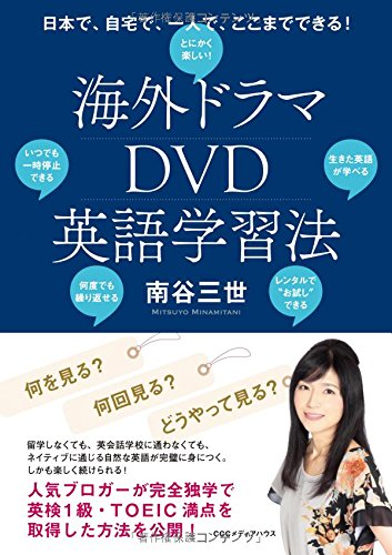 海外ドラマDVD英語学習法 日本で、自宅で、一人で、ここまでできる!