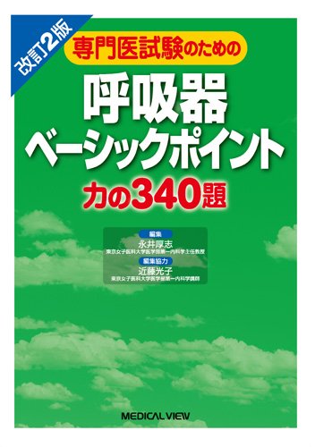 専門医試験のための 呼吸器ベーシックポイント−力の340題 専門医試験のための 呼吸器ベーシックポイント−力の340題