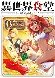異世界食堂 洋食のねこや(6) (角川コミックス・エース)