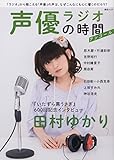 声優ラジオの時間 アンコール (綜合ムック)