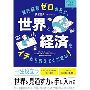 海外経験ゼロの私に、世界と経済をイチから教えてください！の表紙