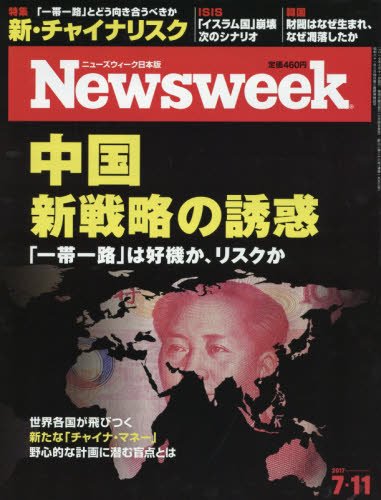 Newsweek (ニューズウィーク日本版) 2017年 7/11号 [中国...