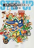 ステップアップ高校スポーツ (2023)