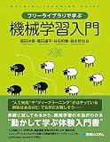 フリーライブラリで学ぶ機械学習入門
